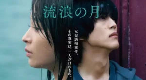 松坂桃李×広瀬すず主演『流浪の月』が気持ち悪いといわれる理由は？